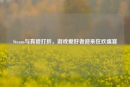 Steam与育碧打折,游戏爱好者迎来狂欢盛宴