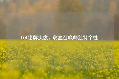 LOL铭牌头像,彰显召唤师独特个性