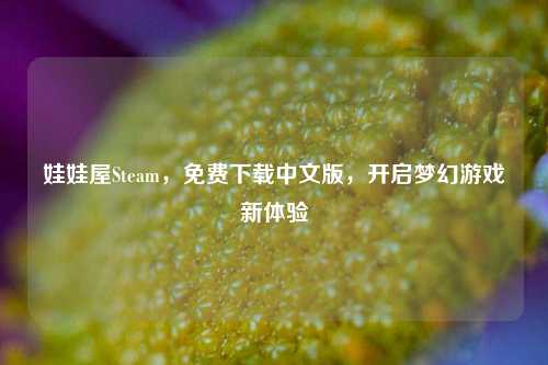 娃娃屋Steam,免费下载中文版,开启梦幻游戏新体验